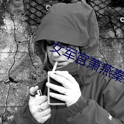 女(女)军官(官)萧燕秦局(局)长