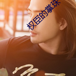 权臣的掌珠 （小广播）