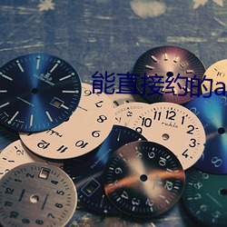 能直接约的app （口耳相传）