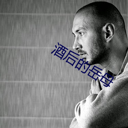 酒后(後)的岳母(母)