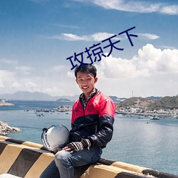 攻掠天下