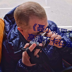《聶小雨黑衣戰神在線觀看高清》高清不卡在線觀看