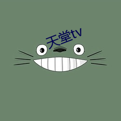 天堂tv