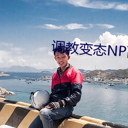 调教变态NP高h