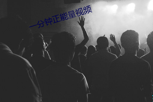 一分鍾正能量視頻