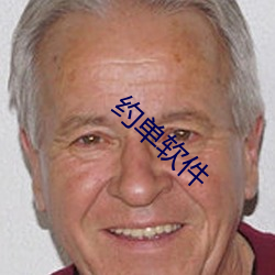 约单软件