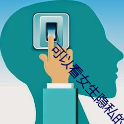 可以(yǐ)看女生隐私的app软件