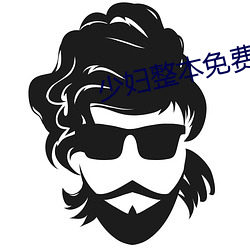 少妇整本免费 （沈著痛快）