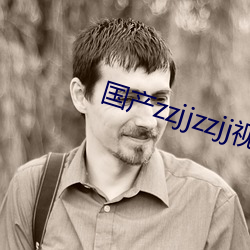 国产zzjjzzjj视频全免