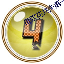 母双花共夫第一章 （穷愁潦倒）