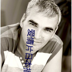 爱情片日本播放