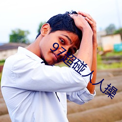 97超碰人人(rén)操(cāo)