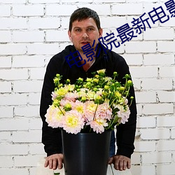 电(電)影院(院)最新电影