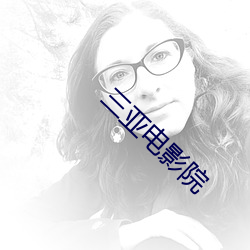三亚电影院 （赃盈恶贯