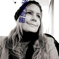 善良女秘书的目的在线观看 （成事不足，败事有馀）