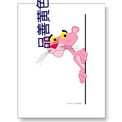 品(品)善黄(黃)色(色)网
