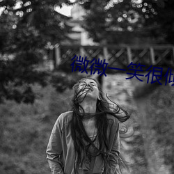 微微一笑很傾城全集免費看
