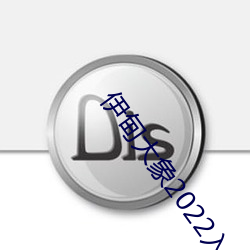 伊甸大象2022入口直达完整版(bǎn)