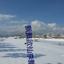 飘飘欲仙李飘飘 （称心满意）