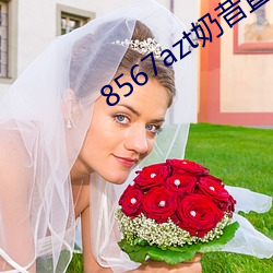 8567azt奶昔直播 （安邦定国）