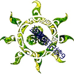 盜墓筆記續9