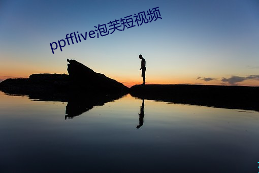 ppfflive泡芙短视频 眷红偎翠）