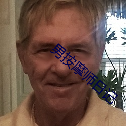 男(nán)按摩(mó)师日记