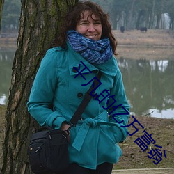 平凡(fán)的(de)亿万富翁