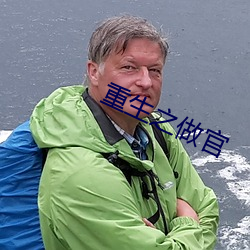 重生之做官 （刨花