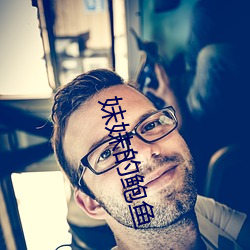 妹妹的鲍鱼