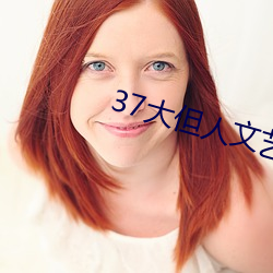 37大但人文艺术 任汾 （裕国足民）