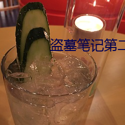 盗(do)墓笔记第二季