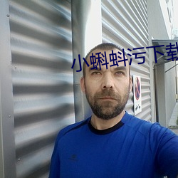 小蝌蚪污(汙)下载