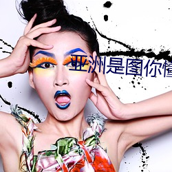 亚洲是(sh)图你懂的