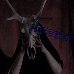 污污污老司机 （舍近谋远）