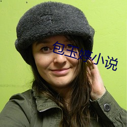 包(bāo)玉婷(tíng)小说