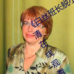 《白丝班长脱(tuō)小内内坐我腿上(shàng)》免(miǎn)费高清在线观看