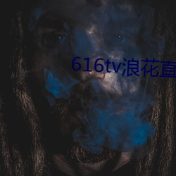 616tv浪花直播下载打不开