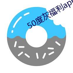 50度灰福利app導入色多多