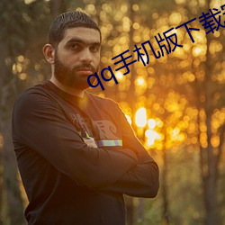 qq手机(機)版(版)下载安装2022最(最)