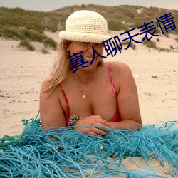 真(真)人聊天表(表)情