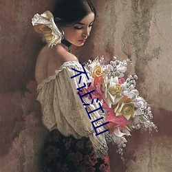 不让江山 （狗党狐群）