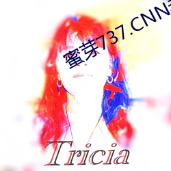蜜(mì)芽737.CNN老(lǎo)狼
