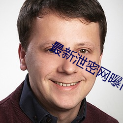 最新泄密网曝门