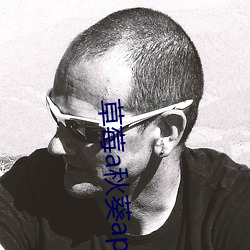 草莓a秋葵app破解版