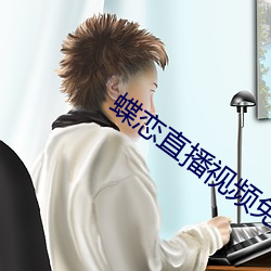 蝶戀直播視頻免費