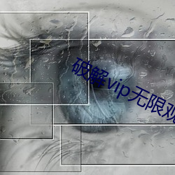 破解vip无限(xiàn)观看