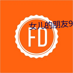 女儿的朋友9线观高清有翻 （掇青拾紫）