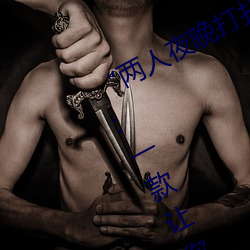 “两人夜晚打扑克剧烈运动又疼又叫”:一款让你上瘾的手机