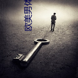 欧(ōu)美男体(tǐ)艺术